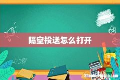 隔空投送怎么打开
