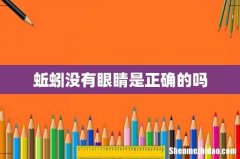 蚯蚓没有眼睛是正确的吗