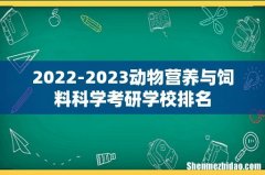 2022-2023动物营养与饲料科学考研学校排名