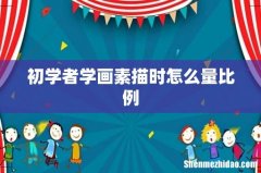 初学者学画素描时怎么量比例