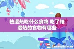 祛湿热吃什么食物 吃了祛湿热的食物有哪些