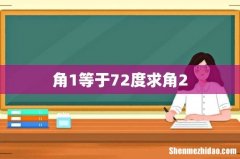 角1等于72度求角2