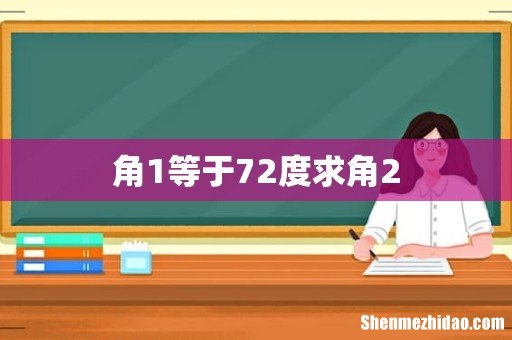 角1等于72度求角2