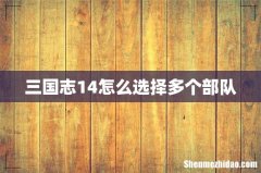 三国志14怎么选择多个部队