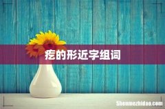 疙的形近字组词