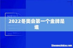 2022冬奥会第一个金牌是谁