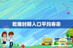 乾隆时期人口平均寿命