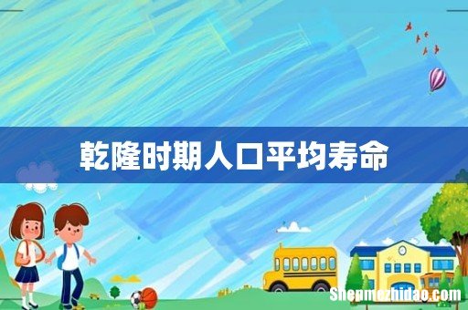 乾隆时期人口平均寿命
