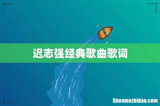 迟志强经典歌曲歌词