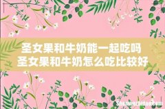 圣女果和牛奶能一起吃吗 圣女果和牛奶怎么吃比较好