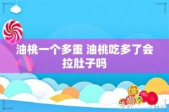 油桃一个多重 油桃吃多了会拉肚子吗