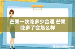芒果一次吃多少合适 芒果吃多了会怎么样