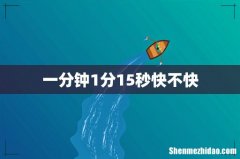 一分钟1分15秒快不快