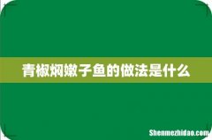 青椒焖嫩子鱼的做法是什么