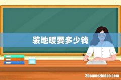 装地暖要多少钱