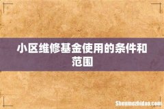 小区维修基金使用的条件和范围