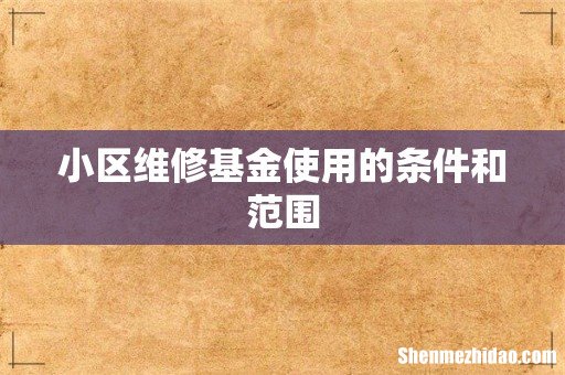 小区维修基金使用的条件和范围