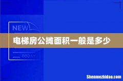 电梯房公摊面积一般是多少