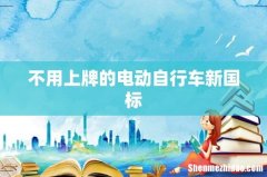 不用上牌的电动自行车新国标