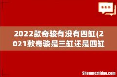 2021款奇骏是三缸还是四缸 2022款奇骏有没有四缸