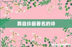 龚自珍最著名的诗