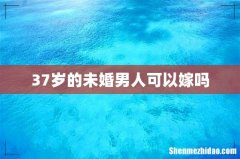 37岁的未婚男人可以嫁吗