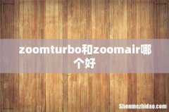 zoomturbo和zoomair哪个好