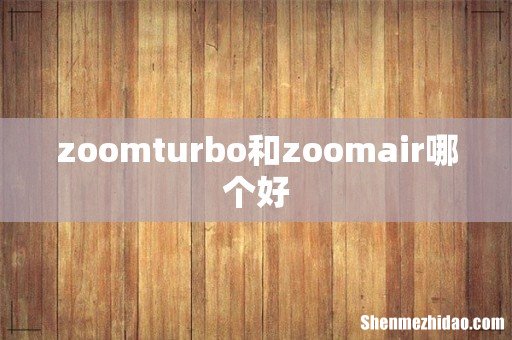 zoomturbo和zoomair哪个好
