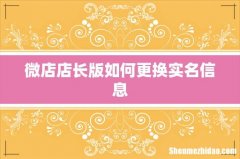 微店店长版如何更换实名信息