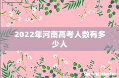 2022年河南高考人数有多少人