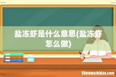 盐冻虾怎么做 盐冻虾是什么意思