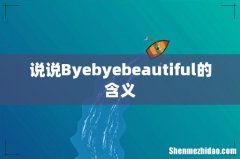 说说Byebyebeautiful的含义