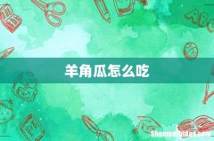 羊角瓜怎么吃