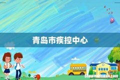青岛市疾控中心