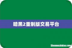 暗黑2重制版交易平台