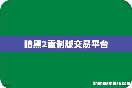 暗黑2重制版交易平台