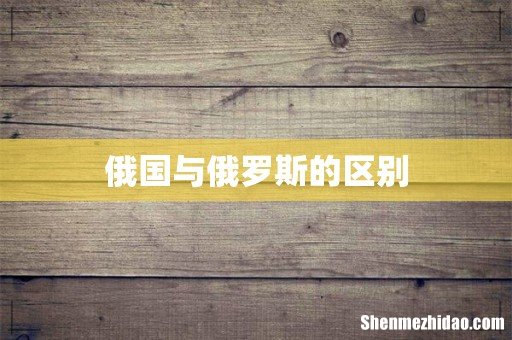 俄国与俄罗斯的区别