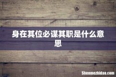 身在其位必谋其职是什么意思