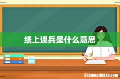 纸上谈兵是什么意思