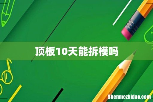 顶板10天能拆模吗