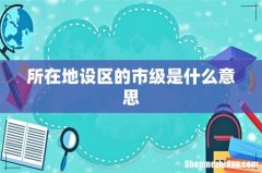 所在地设区的市级是什么意思