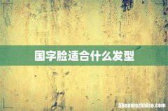 国字脸适合什么发型