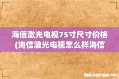 海信激光电视怎么样海信激光电视优缺点 海信激光电视75寸尺寸价格
