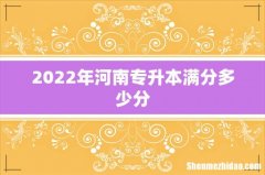 2022年河南专升本满分多少分
