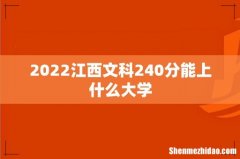 2022江西文科240分能上什么大学