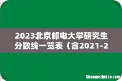 含2021-2022历年复试 2023北京邮电大学研究生分数线一览表