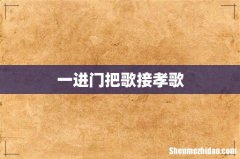 一进门把歌接孝歌