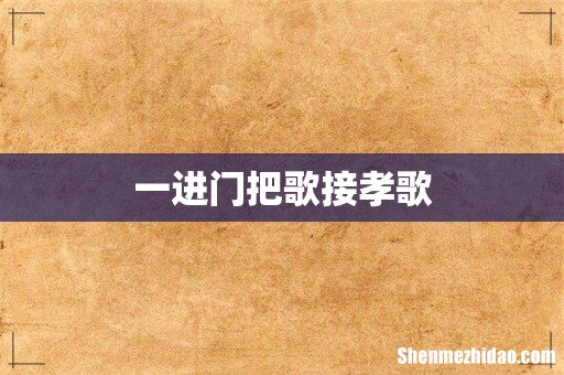 一进门把歌接孝歌