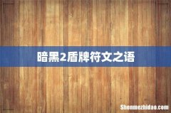 暗黑2盾牌符文之语