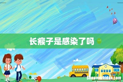 长瘊子是感染了吗
